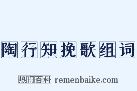 陶行知挽歌组词是什么意思的图片